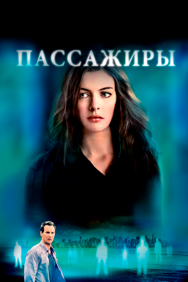 Пассажиры 2008 постер